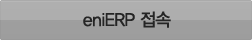 eniERP 접속